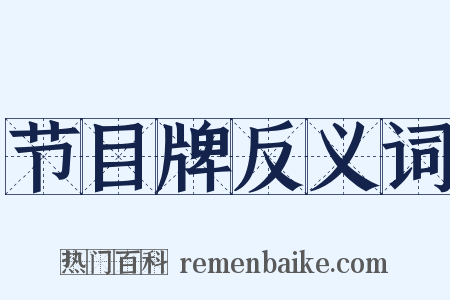 节目牌反义词是什么意思的图片